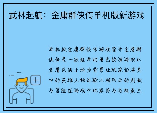 武林起航：金庸群侠传单机版新游戏