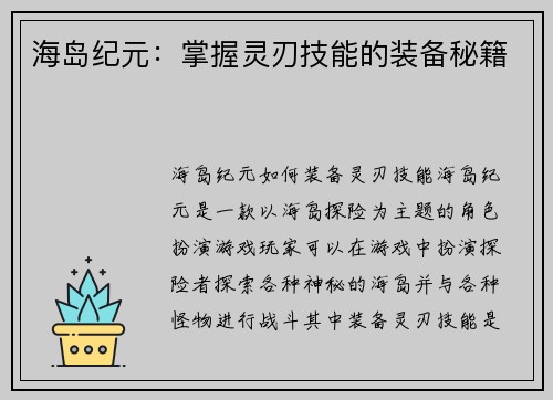 海岛纪元：掌握灵刃技能的装备秘籍