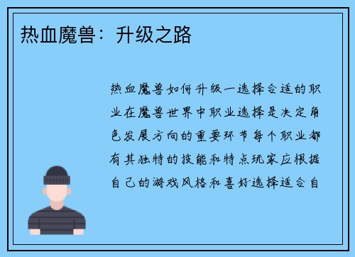 热血魔兽：升级之路
