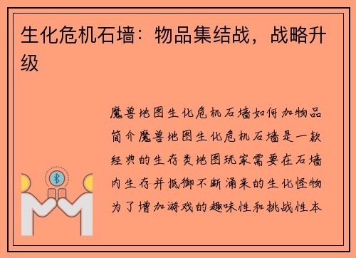 生化危机石墙：物品集结战，战略升级