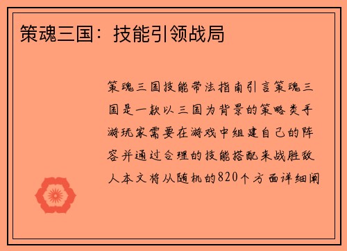 策魂三国：技能引领战局